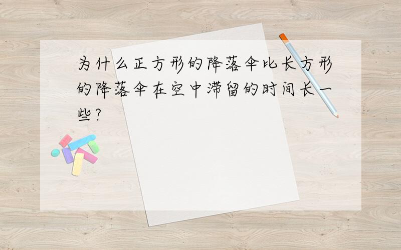 为什么正方形的降落伞比长方形的降落伞在空中滞留的时间长一些?