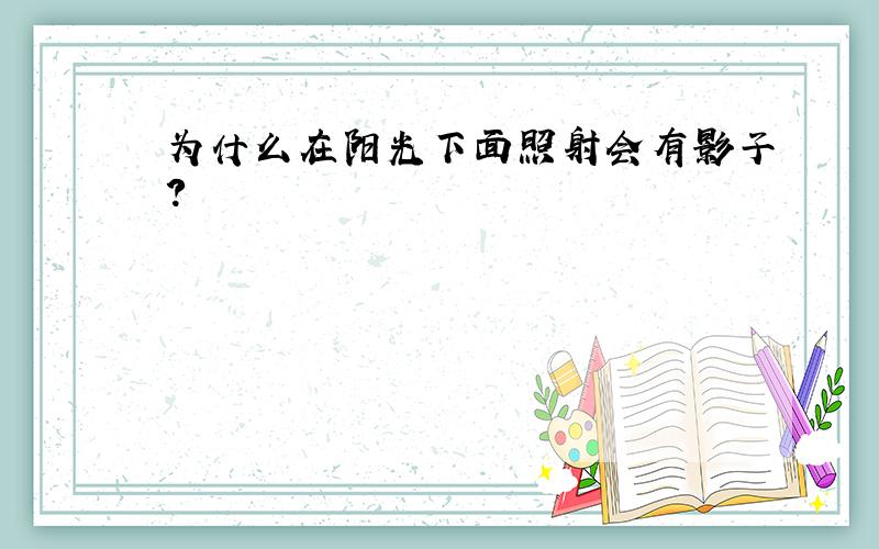 为什么在阳光下面照射会有影子?