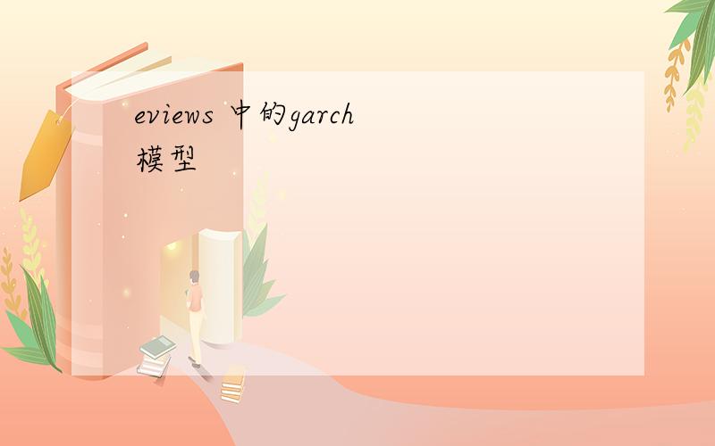 eviews 中的garch模型