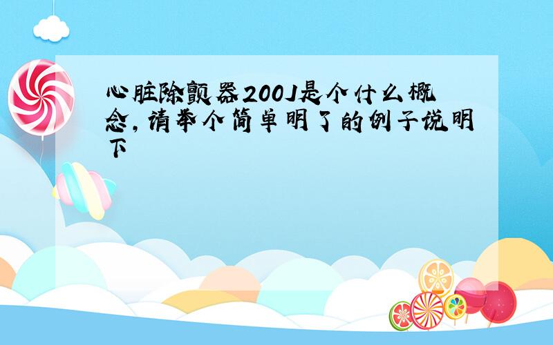 心脏除颤器200J是个什么概念,请举个简单明了的例子说明下