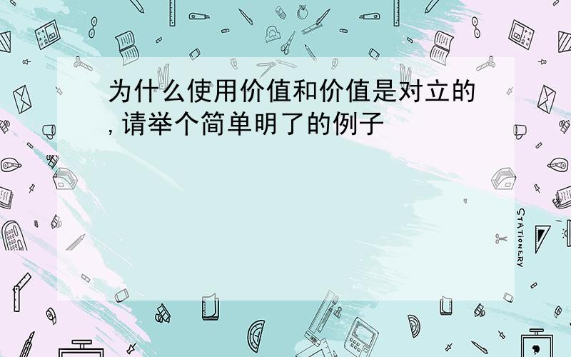 为什么使用价值和价值是对立的,请举个简单明了的例子