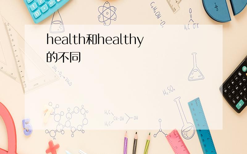 health和healthy的不同