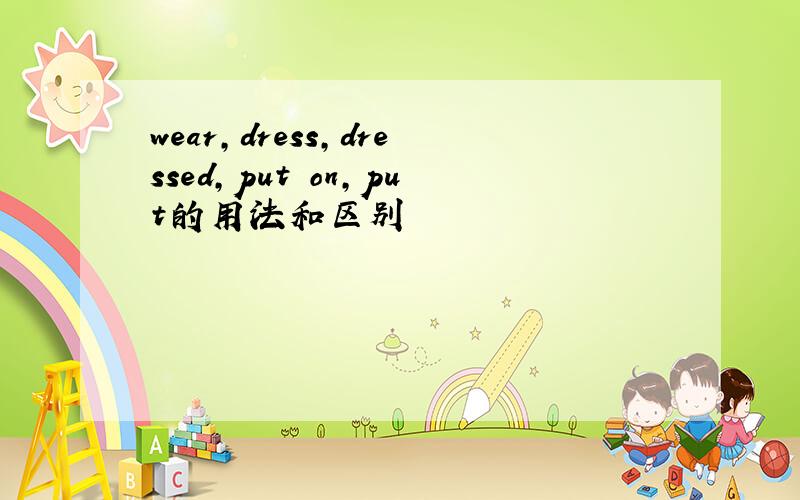 wear,dress,dressed,put on,put的用法和区别