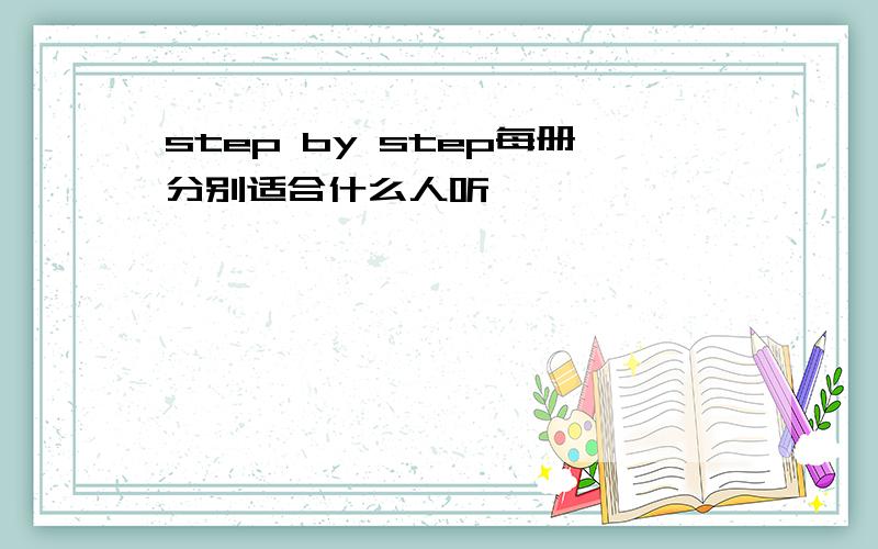 step by step每册分别适合什么人听