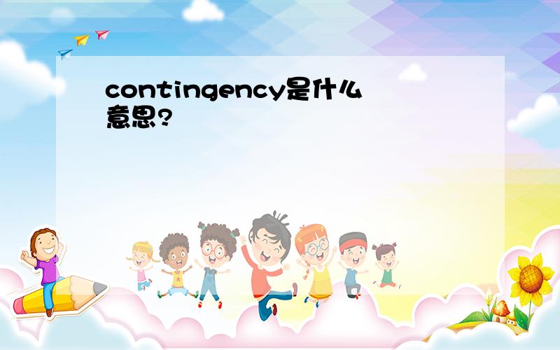 contingency是什么意思?