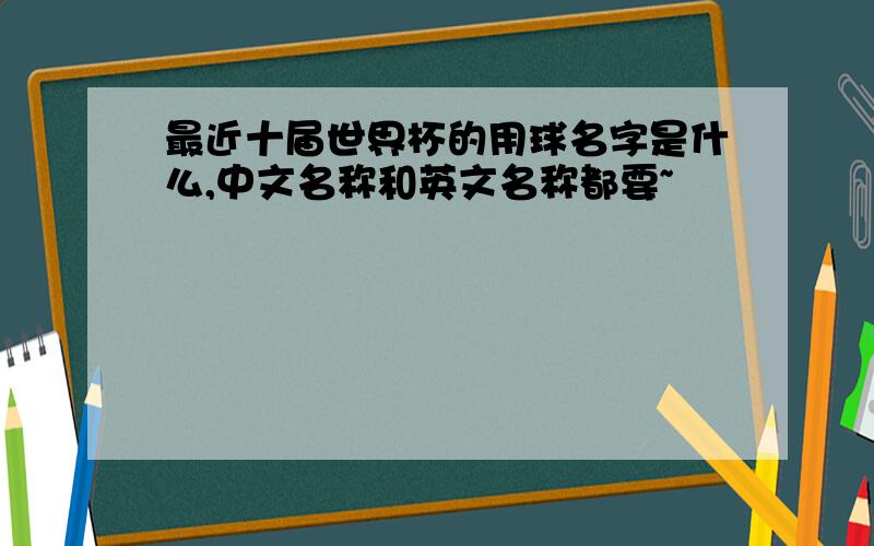 最近十届世界杯的用球名字是什么,中文名称和英文名称都要~