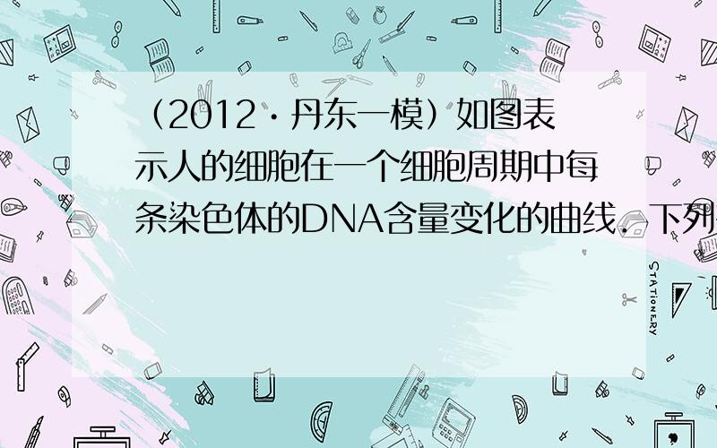 （2012•丹东一模）如图表示人的细胞在一个细胞周期中每条染色体的DNA含量变化的曲线．下列有关叙述正确的是（　　）