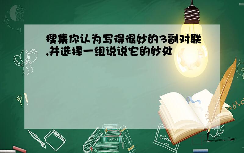 搜集你认为写得很妙的3副对联,并选择一组说说它的妙处