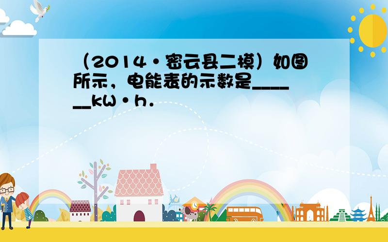 （2014•密云县二模）如图所示，电能表的示数是______kW•h．