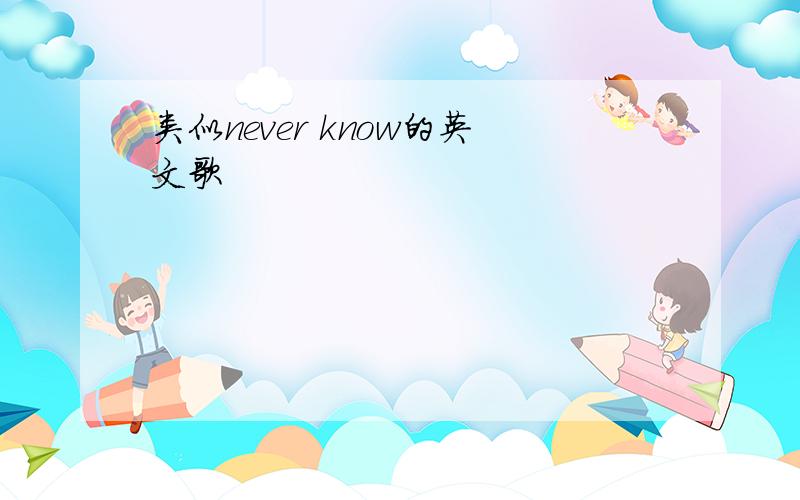 类似never know的英文歌