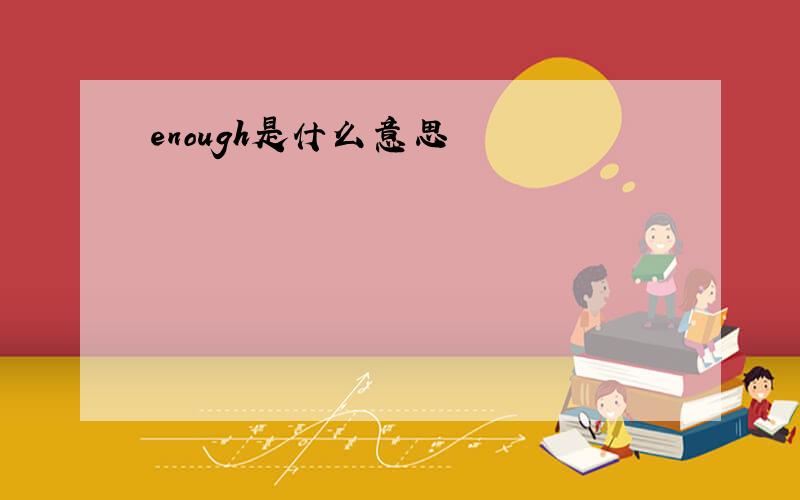 enough是什么意思