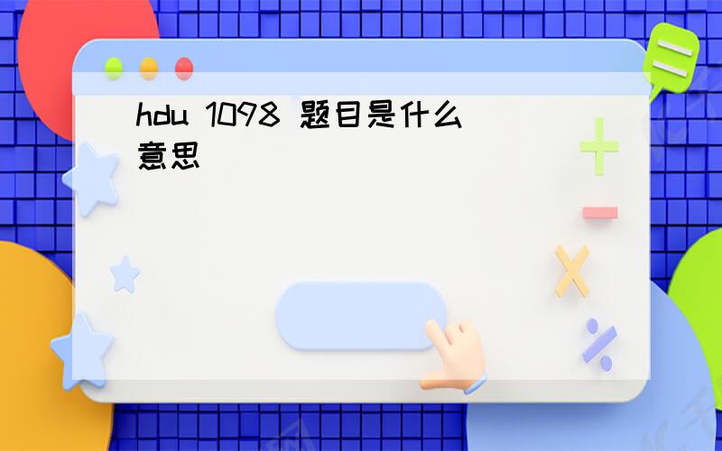 hdu 1098 题目是什么意思