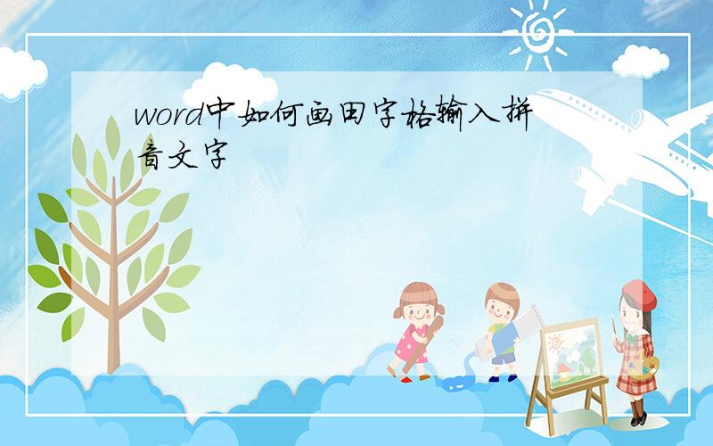 word中如何画田字格输入拼音文字