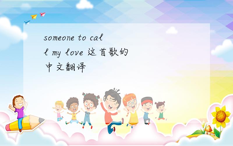 someone to call my love 这首歌的中文翻译