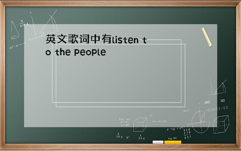 英文歌词中有listen to the people