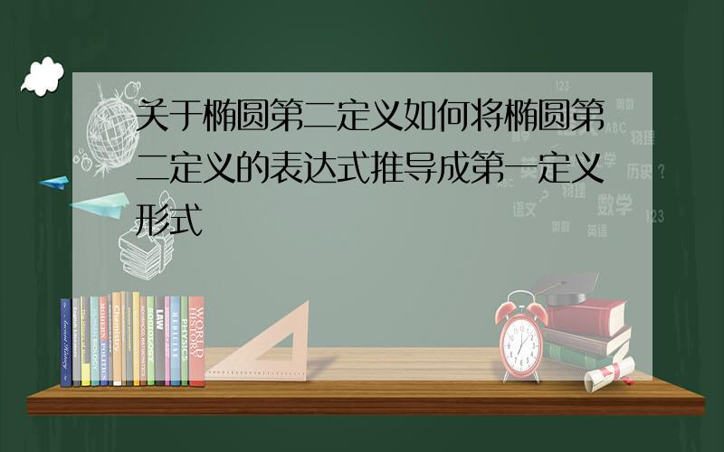 关于椭圆第二定义如何将椭圆第二定义的表达式推导成第一定义形式