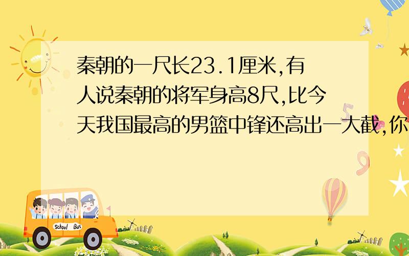 秦朝的一尺长23.1厘米,有人说秦朝的将军身高8尺,比今天我国最高的男篮中锋还高出一大截,你认同这种说法吗