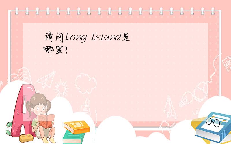 请问Long Island是哪里?