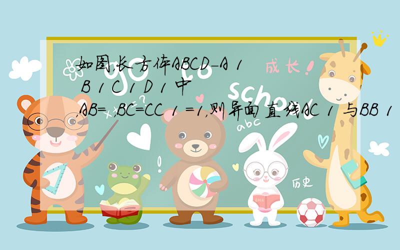 如图，长方体ABCD－A 1 B 1 C 1 D 1 中，AB= ，BC=CC 1 =1，则异面直线AC 1 与BB 1