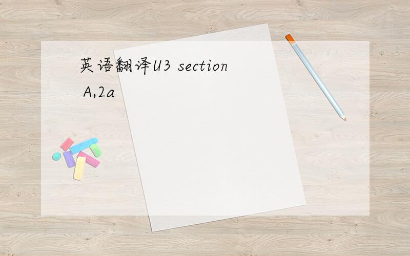 英语翻译U3 section A,2a