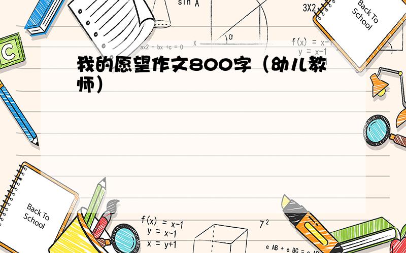 我的愿望作文800字（幼儿教师）