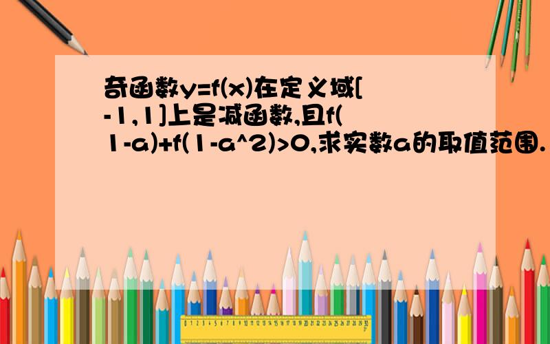 奇函数y=f(x)在定义域[-1,1]上是减函数,且f(1-a)+f(1-a^2)>0,求实数a的取值范围.