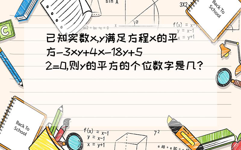 已知实数x,y满足方程x的平方-3xy+4x-18y+52=0,则y的平方的个位数字是几?