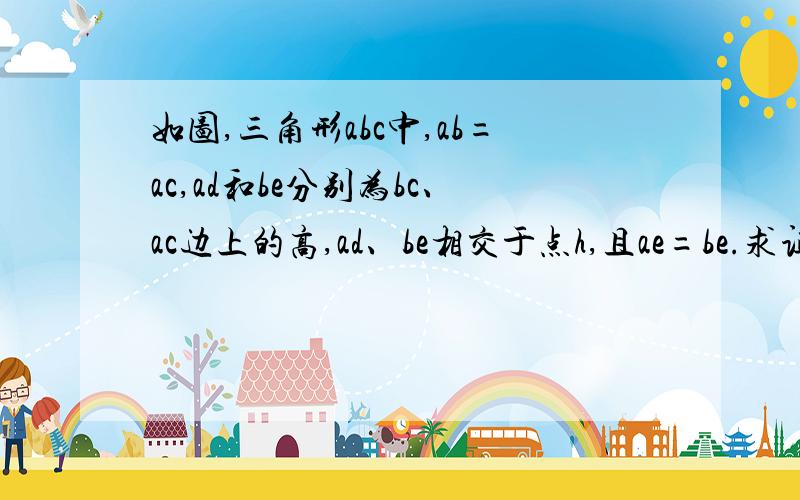 如图,三角形abc中,ab=ac,ad和be分别为bc、ac边上的高,ad、be相交于点h,且ae=be.求证:ah=2