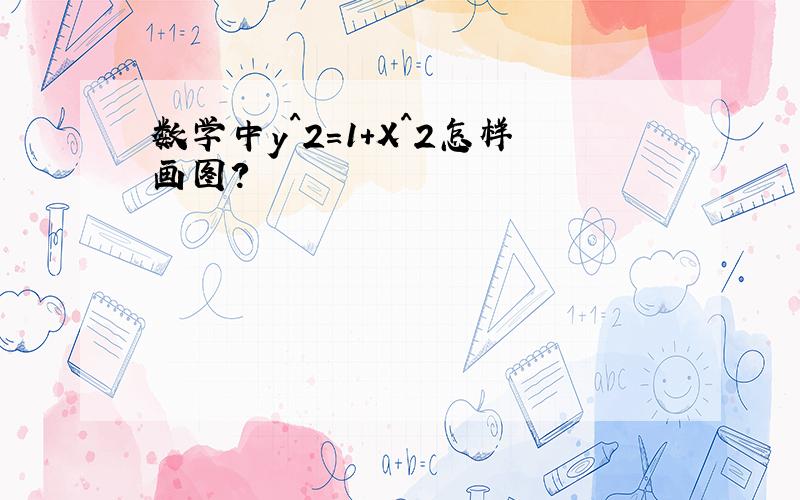 数学中y^2=1+X^2怎样画图?