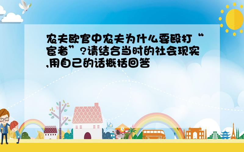 农夫欧官中农夫为什么要殴打“宦者”?请结合当时的社会现实,用自己的话概括回答