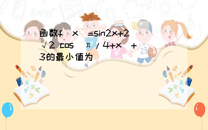 函数f(x)=sin2x+2√2 cos(π/4+x)+3的最小值为________