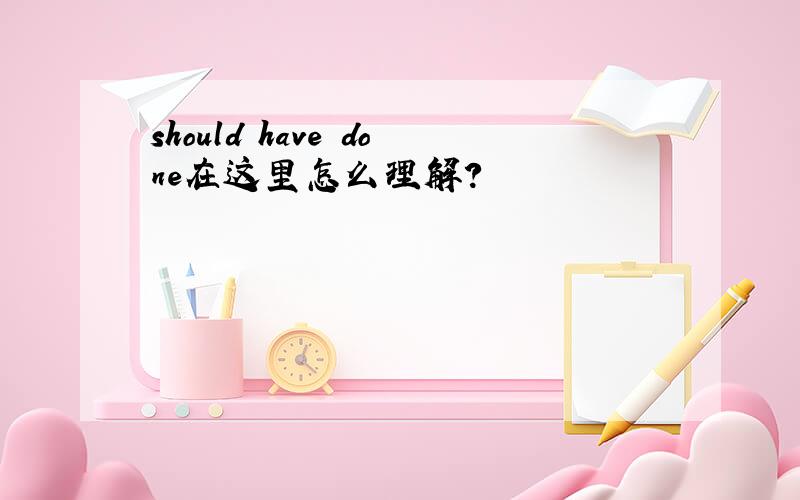 should have done在这里怎么理解?