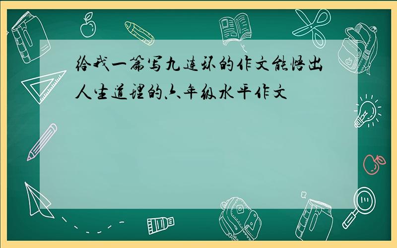 给我一篇写九连环的作文能悟出人生道理的六年级水平作文