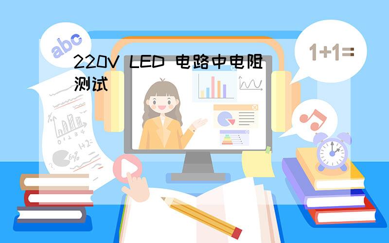 220V LED 电路中电阻测试