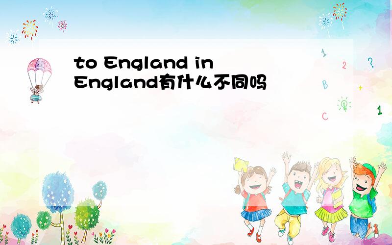 to England in England有什么不同吗