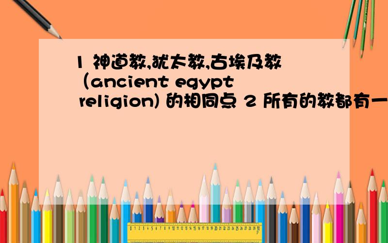 1 神道教,犹太教,古埃及教（ancient egypt religion) 的相同点 2 所有的教都有一个共同点么?