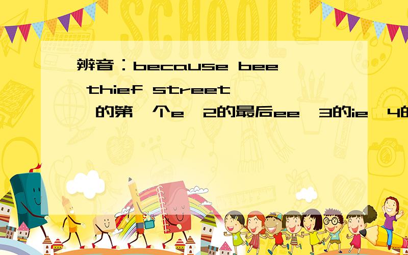 辨音：because bee thief street 一的第一个e,2的最后ee,3的ie,4的ee