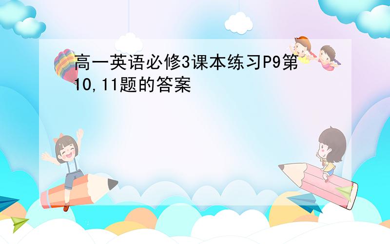 高一英语必修3课本练习P9第10,11题的答案