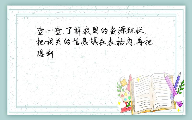 查一查，了解我国的资源现状，把相关的信息填在表格内，再把想到