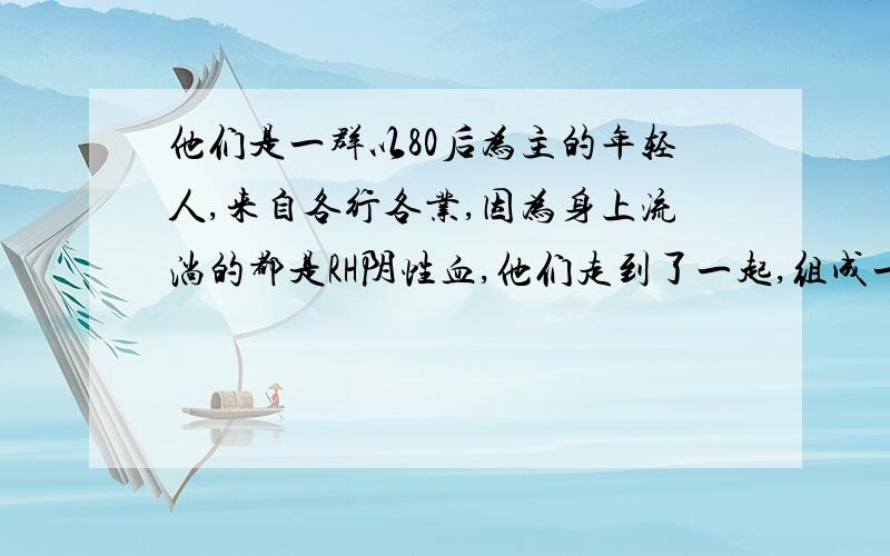 他们是一群以80后为主的年轻人,来自各行各业,因为身上流淌的都是RH阴性血,他们走到了一起,组成一个“稀有血型志愿者团队