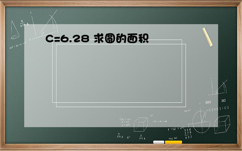 C=6.28 求圆的面积