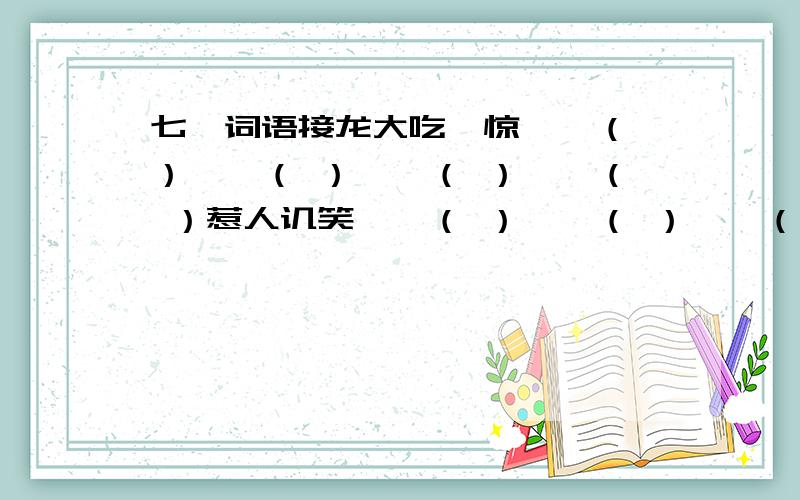 七、词语接龙大吃一惊——（ ）——（ ）——（ ）——（ ）惹人讥笑——（ ）——（ ）——（ ）——（ ）相依相随——