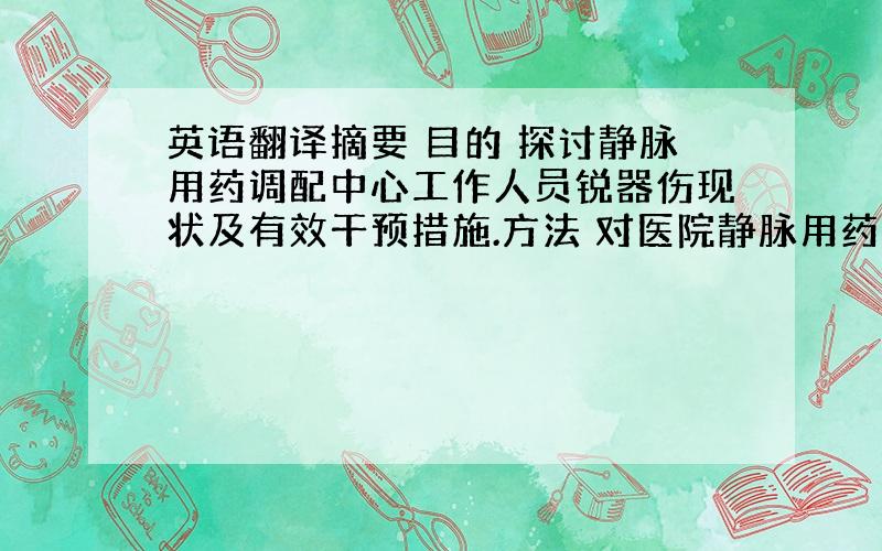 英语翻译摘要 目的 探讨静脉用药调配中心工作人员锐器伤现状及有效干预措施.方法 对医院静脉用药调配中心87名工作人员采用