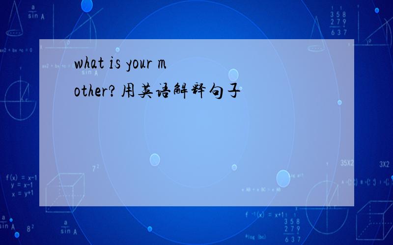 what is your mother?用英语解释句子