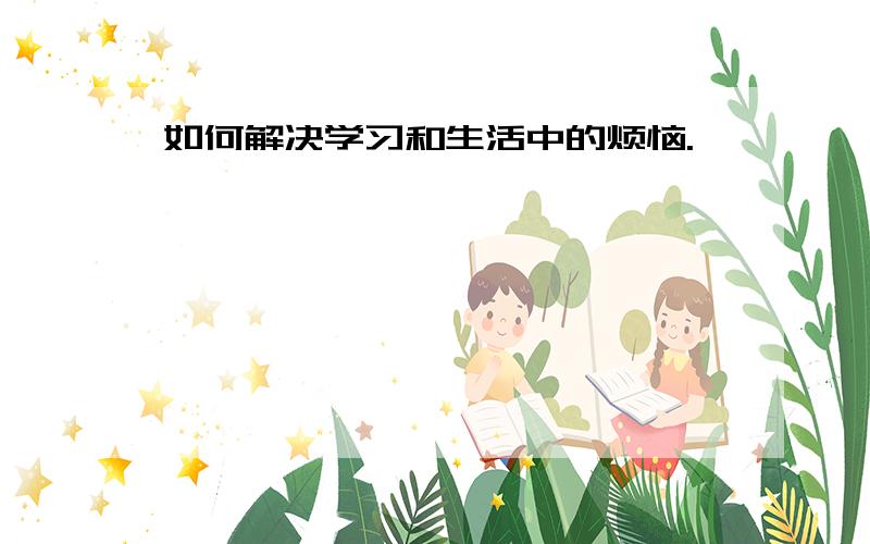 如何解决学习和生活中的烦恼.