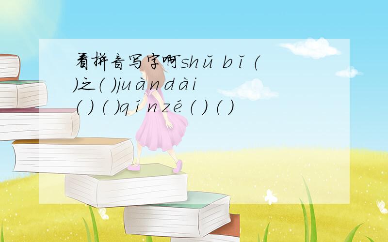 看拼音写字啊shǔ bǐ（ ）之（ ）juàn dài （ ） （ ）qín zé（ ） （ ）