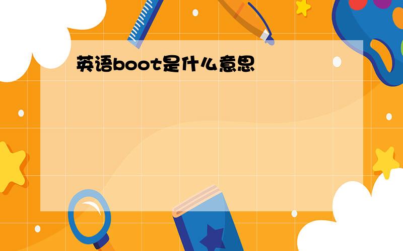 英语boot是什么意思