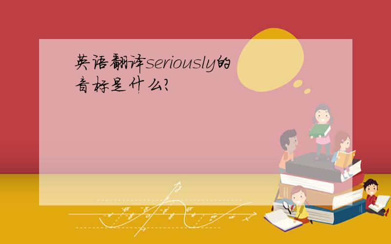 英语翻译seriously的音标是什么?