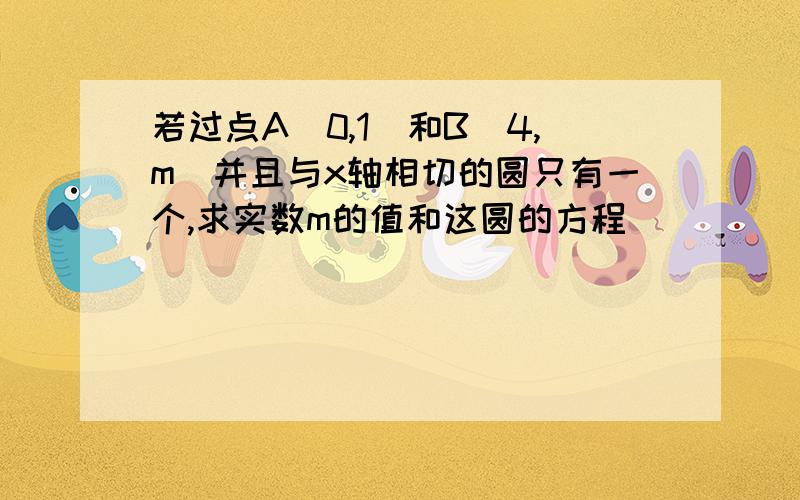 若过点A（0,1）和B（4,m）并且与x轴相切的圆只有一个,求实数m的值和这圆的方程