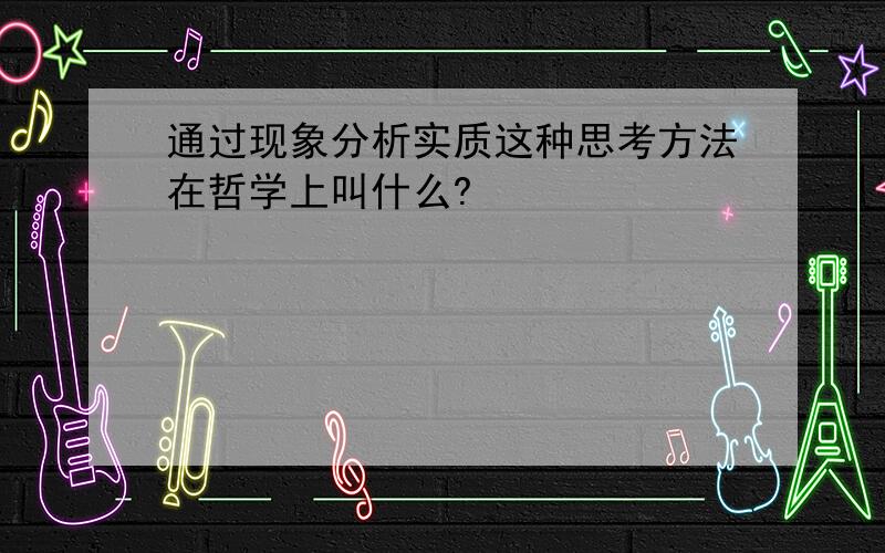 通过现象分析实质这种思考方法在哲学上叫什么?